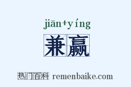 兼赢是什么意思的图片